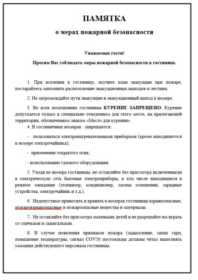 Памятка о мерах пожарной безопасности (для гостиниц)
