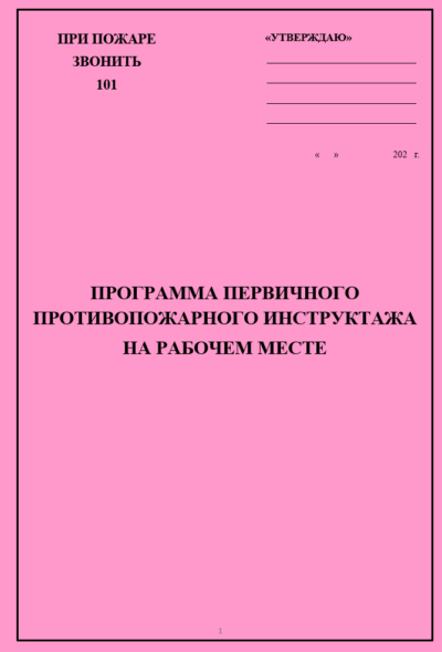 Программа и инструкция для проведения первичных противопожарных инструктажей (кроме объектов для проживания людей), по требованиям с 01.09.2025 г.