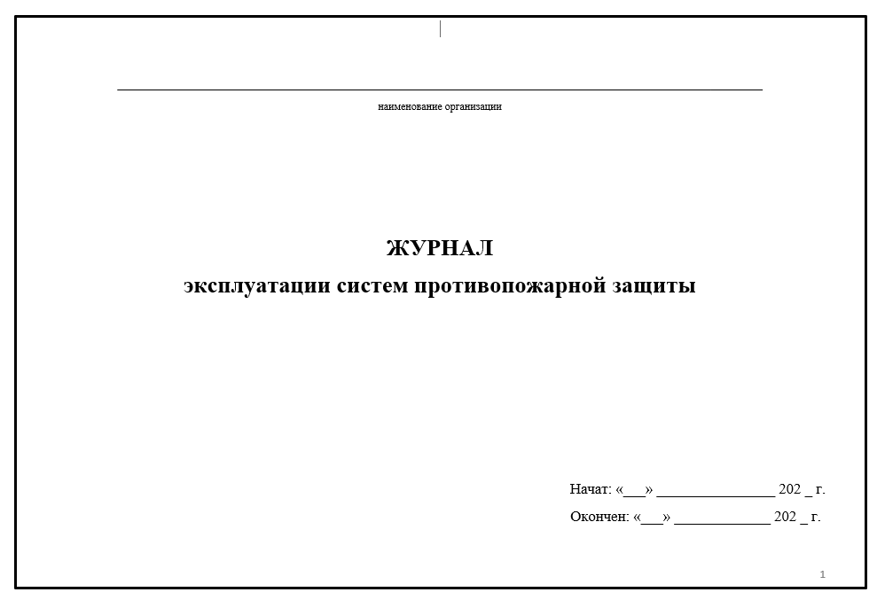 Журнал эксплуатации систем противопожарной защиты (скачать бесплатно)