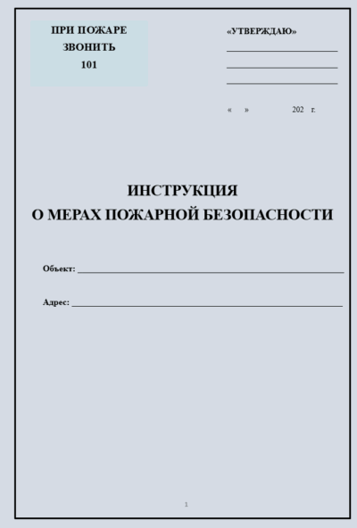 Инструкция о мерах пожарной безопасности для магазина с автосервисом