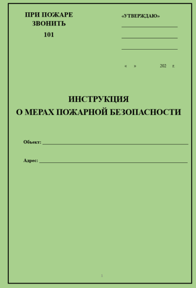Инструкция о мерах пожарной безопасности для кинотеатра, театра, клуба