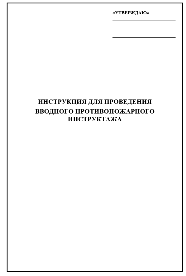 Программа и инструкция для проведения вводных противопожарных инструктажей (кроме объектов для проживания людей), по требованиям с 01.09.2025 г. — изображение 2