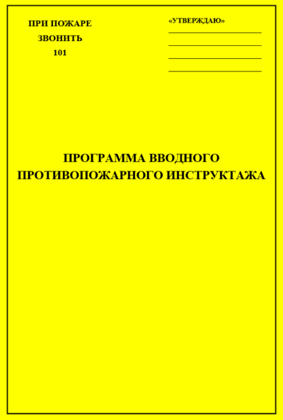 Программа и инструкция для проведения вводных противопожарных инструктажей (кроме объектов для проживания людей), по требованиям с 01.09.2025 г.