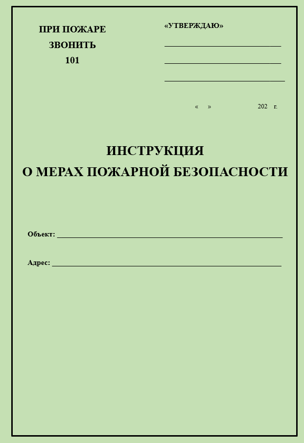 Инструкция о мерах пожарной безопасности для клиники, поликлиники