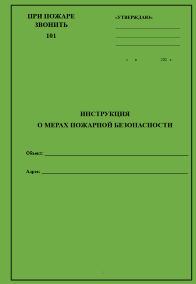 Инструкция о мерах пожарной безопасности для магазина разливного пива (пивного магазина, пивбара, биршопа, пивной точки)