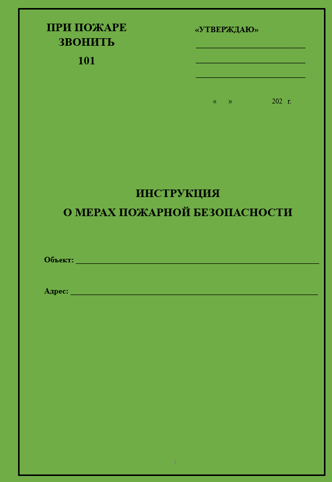 Инструкция о мерах пожарной безопасности для магазина разливного пива (пивного магазина, пивбара, биршопа, пивной точки)