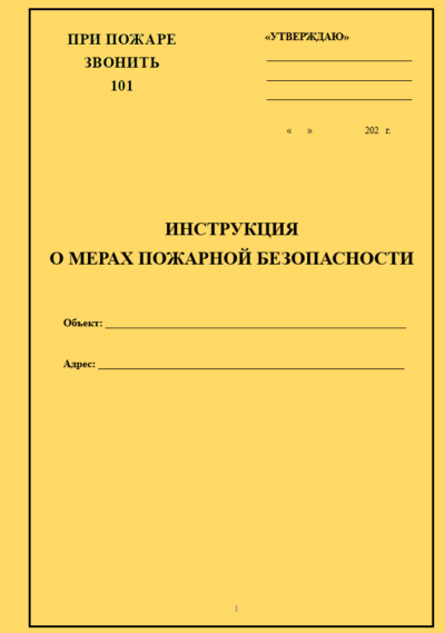 Инструкция о мерах пожарной безопасности для склада-магазина