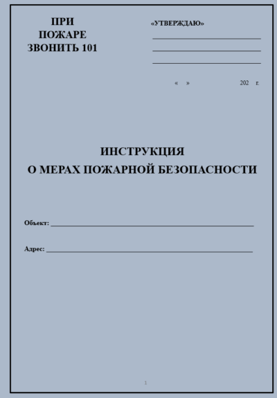 Инструкция о мерах пожарной безопасности для производственного цеха