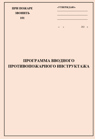Программа и инструкция (шаблоны) для проведения вводных противопожарных инструктажей работникам строительных организаций