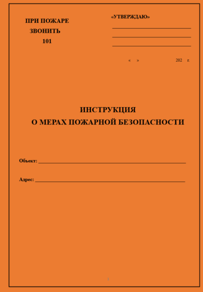 Инструкция о мерах пожарной безопасности для котельной на твердом топливе