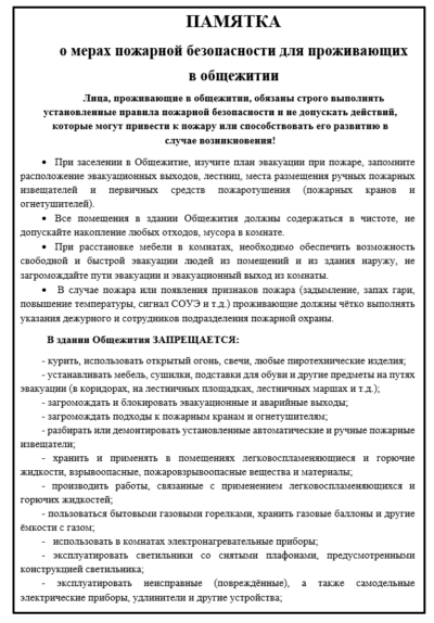 Памятка о мерах пожарной безопасности для проживающих в общежитии