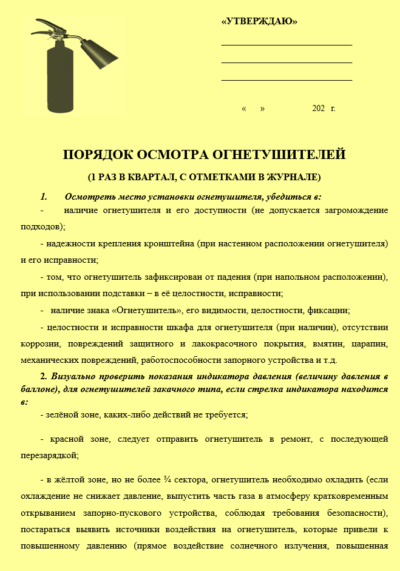 Порядок осмотра огнетушителей, скачать бесплатно, 2026 г.