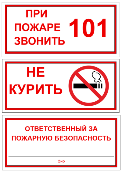 Шаблоны, знак "При пожаре звонить 101", знак "Не курить", скачать бесплатно